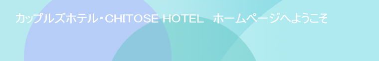 カップルズホテル・CHITOSE HOTEL　ホームページへようこそ